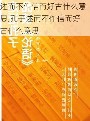 述而不作信而好古什么意思,孔子述而不作信而好古什么意思