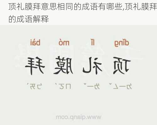 顶礼膜拜意思相同的成语有哪些,顶礼膜拜的成语解释