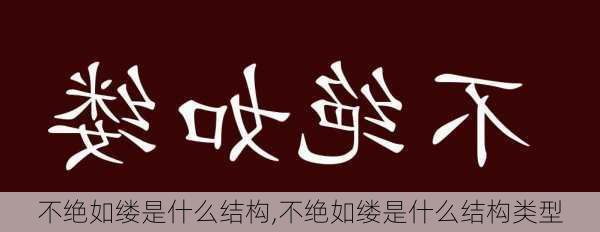 不绝如缕是什么结构,不绝如缕是什么结构类型