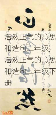 浩然正气的意思和造句二年级,浩然正气的意思和造句二年级下册