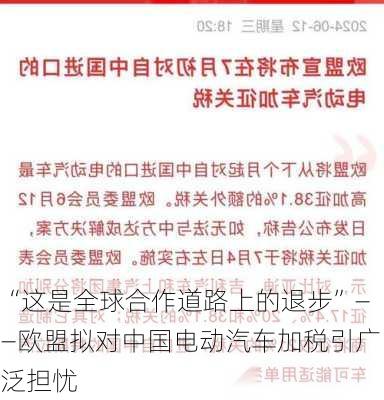 “这是全球合作道路上的退步”——欧盟拟对中国电动汽车加税引广泛担忧