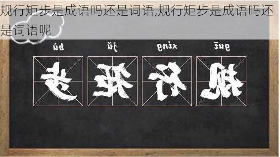 规行矩步是成语吗还是词语,规行矩步是成语吗还是词语呢