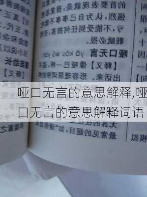 哑口无言的意思解释,哑口无言的意思解释词语