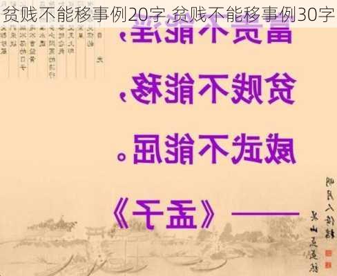 贫贱不能移事例20字,贫贱不能移事例30字