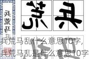 兵荒马乱什么意思10字,兵荒马乱是什么意思10字