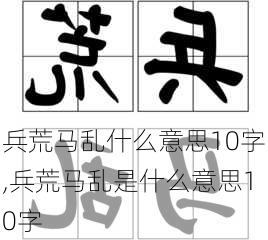 兵荒马乱什么意思10字,兵荒马乱是什么意思10字