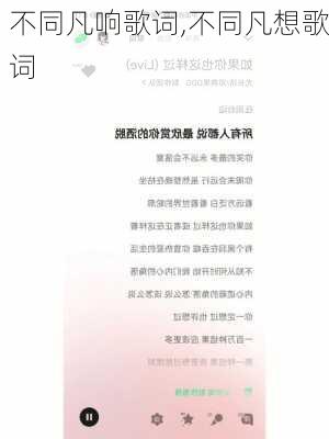 不同凡响歌词,不同凡想歌词