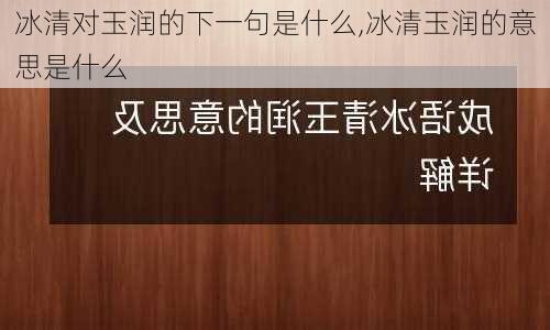 冰清对玉润的下一句是什么,冰清玉润的意思是什么