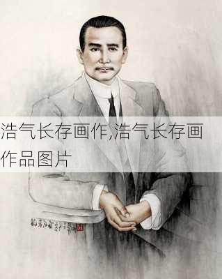 浩气长存画作,浩气长存画作品图片