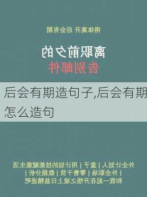 后会有期造句子,后会有期怎么造句