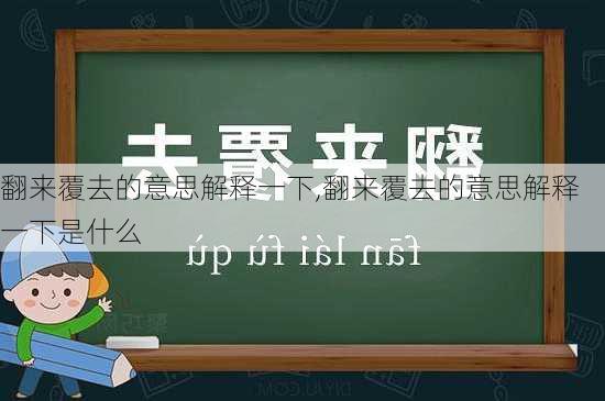 翻来覆去的意思解释一下,翻来覆去的意思解释一下是什么