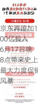 京东再追加100亿投入 6月17日晚8点带来史上最大力度促销风暴