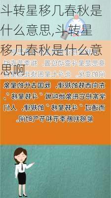 斗转星移几春秋是什么意思,斗转星移几春秋是什么意思啊