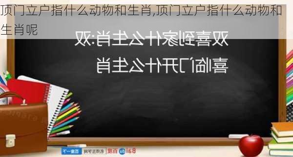 顶门立户指什么动物和生肖,顶门立户指什么动物和生肖呢