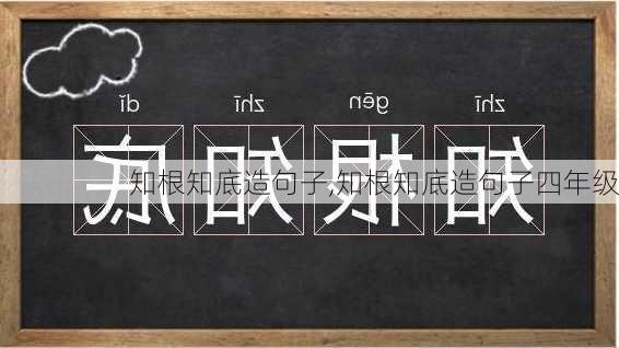 知根知底造句子,知根知底造句子四年级