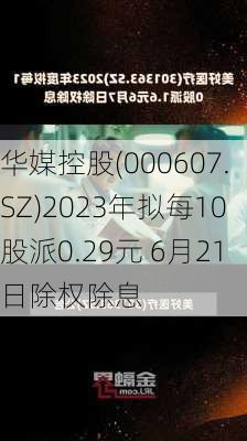 华媒控股(000607.SZ)2023年拟每10股派0.29元 6月21日除权除息