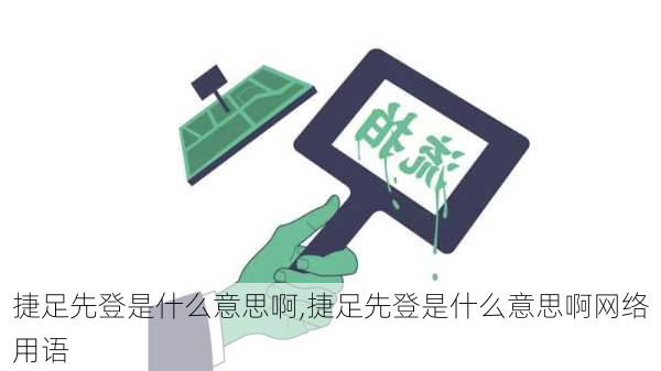 捷足先登是什么意思啊,捷足先登是什么意思啊网络用语