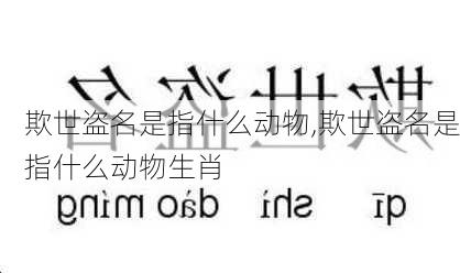 欺世盗名是指什么动物,欺世盗名是指什么动物生肖