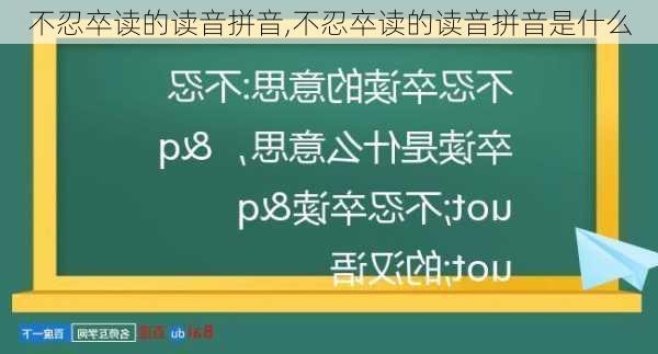 不忍卒读的读音拼音,不忍卒读的读音拼音是什么