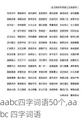 aabc四字词语50个,aabc 四字词语