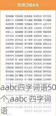 aabc四字词语50个,aabc 四字词语