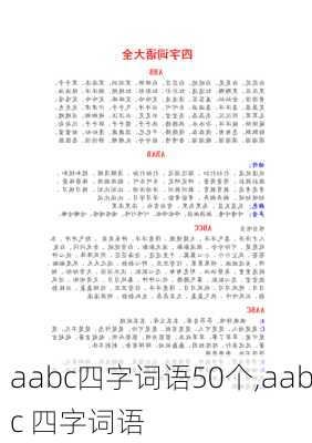 aabc四字词语50个,aabc 四字词语