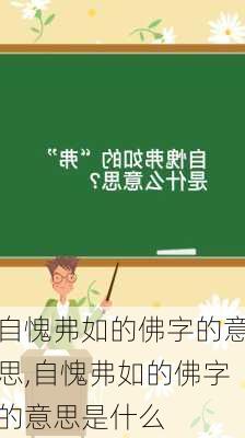 自愧弗如的佛字的意思,自愧弗如的佛字的意思是什么