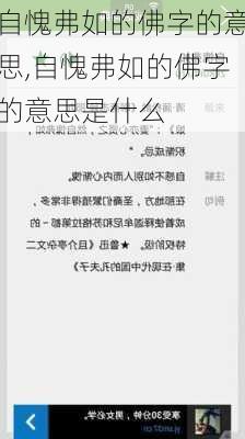 自愧弗如的佛字的意思,自愧弗如的佛字的意思是什么