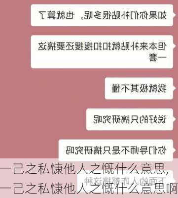 一己之私慷他人之慨什么意思,一己之私慷他人之慨什么意思啊