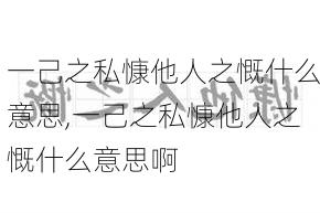 一己之私慷他人之慨什么意思,一己之私慷他人之慨什么意思啊