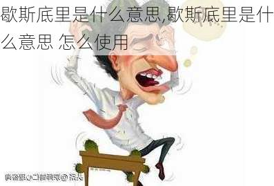 歇斯底里是什么意思,歇斯底里是什么意思 怎么使用