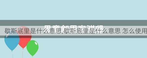 歇斯底里是什么意思,歇斯底里是什么意思 怎么使用