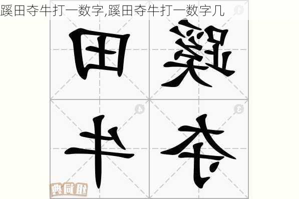 蹊田夺牛打一数字,蹊田夺牛打一数字几