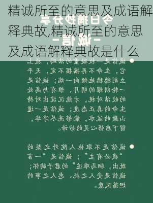 精诚所至的意思及成语解释典故,精诚所至的意思及成语解释典故是什么