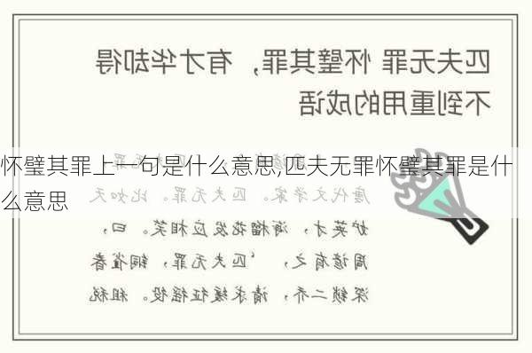 怀璧其罪上一句是什么意思,匹夫无罪怀璧其罪是什么意思