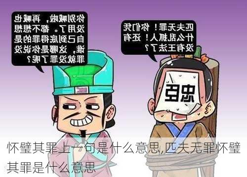 怀璧其罪上一句是什么意思,匹夫无罪怀璧其罪是什么意思