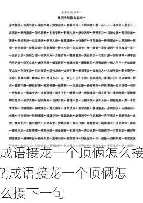 成语接龙一个顶俩怎么接?,成语接龙一个顶俩怎么接下一句