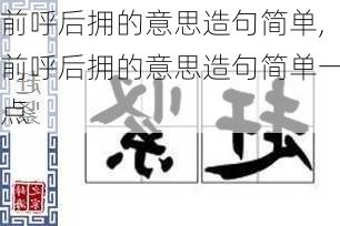 前呼后拥的意思造句简单,前呼后拥的意思造句简单一点