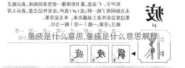 惫疲是什么意思,惫疲是什么意思解释