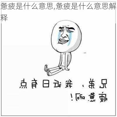 惫疲是什么意思,惫疲是什么意思解释