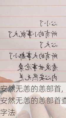 安然无恙的恙部首,安然无恙的恙部首查字法