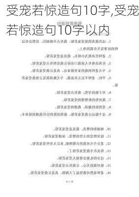 受宠若惊造句10字,受宠若惊造句10字以内