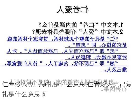 仁者爱人克己复礼是什么意思,仁者爱人克己复礼是什么意思啊