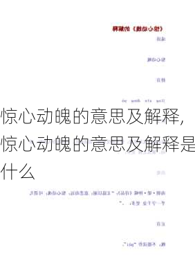 惊心动魄的意思及解释,惊心动魄的意思及解释是什么