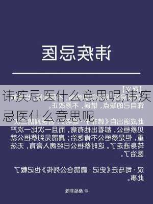 讳疾忌医什么意思呢,讳疾忌医什么意思呢