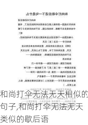 和尚打伞无法无天相似的句子,和尚打伞无法无天类似的歇后语