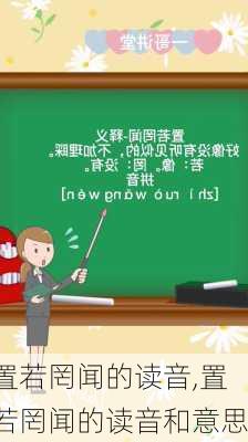 置若罔闻的读音,置若罔闻的读音和意思