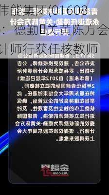 伟能集团(01608)：德勤‧关黄陈方会计师行获任核数师