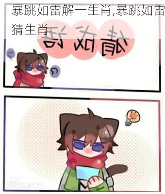 暴跳如雷解一生肖,暴跳如雷猜生肖