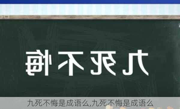 九死不悔是成语么,九死不悔是成语么